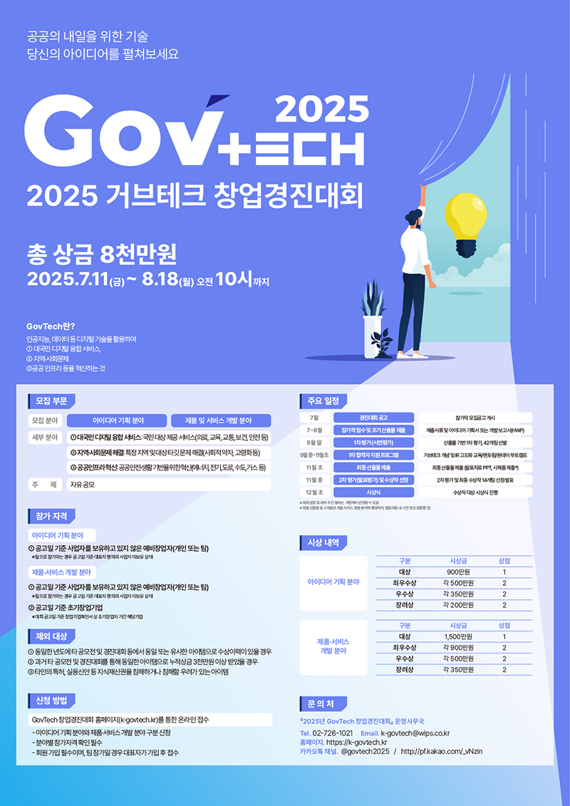 과학기술정보통신부/디지털플랫폼정부위원회 2025 GovTech 창업경진대회